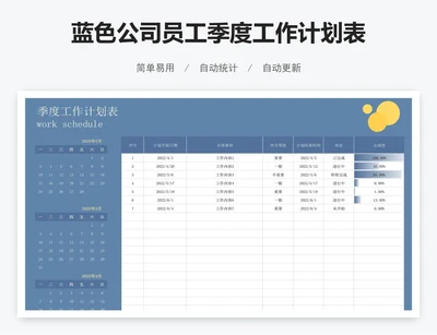 蓝色公司员工季度工作计划表