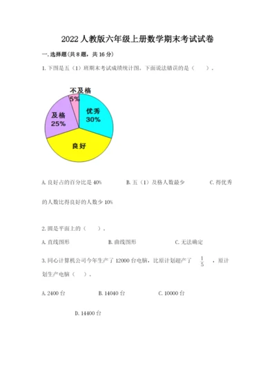 2022人教版六年级上册数学期末考试试卷附参考答案【基础题】.docx