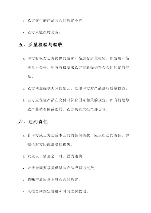 腊味采购合同协议书