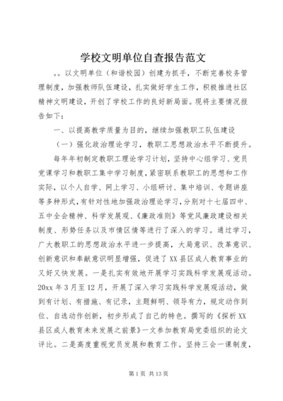 学校文明单位自查报告范文.docx