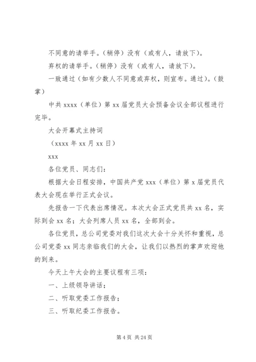 第一篇：单位党员代表大会会议主持词.docx