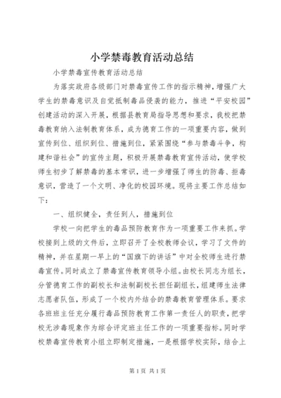 小学禁毒教育活动总结 (2).docx