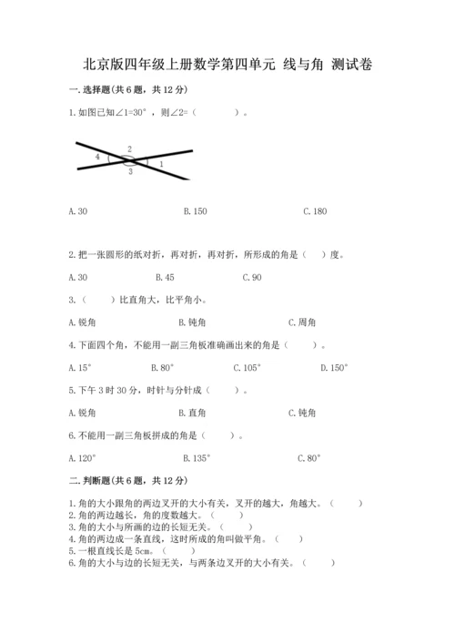 北京版四年级上册数学第四单元 线与角 测试卷附答案（研优卷）.docx