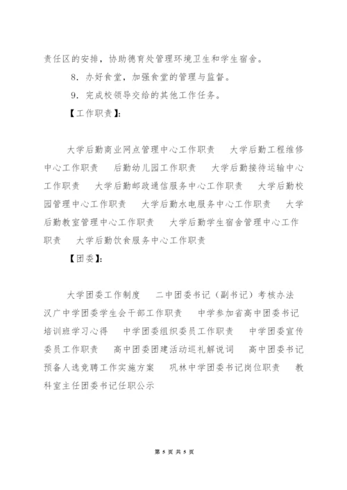 中学团委工作职责.docx