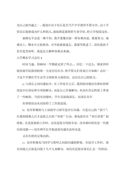 大学期末学习总结