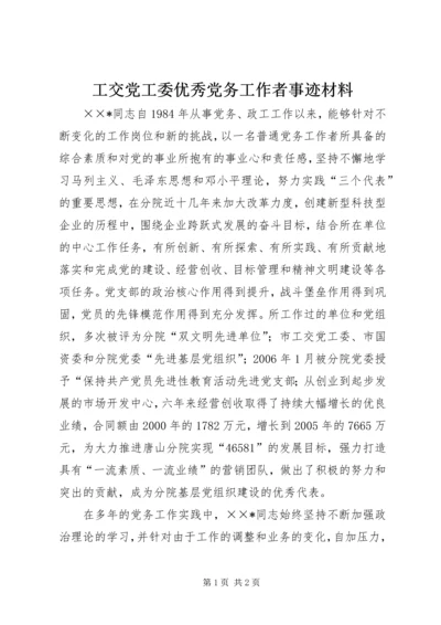 工交党工委优秀党务工作者事迹材料.docx