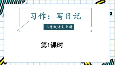 【同步课件】部编版语文三年级上册 写作二  写日记  课件（2课时）