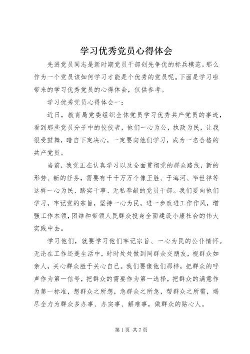 学习优秀党员心得体会 (3).docx