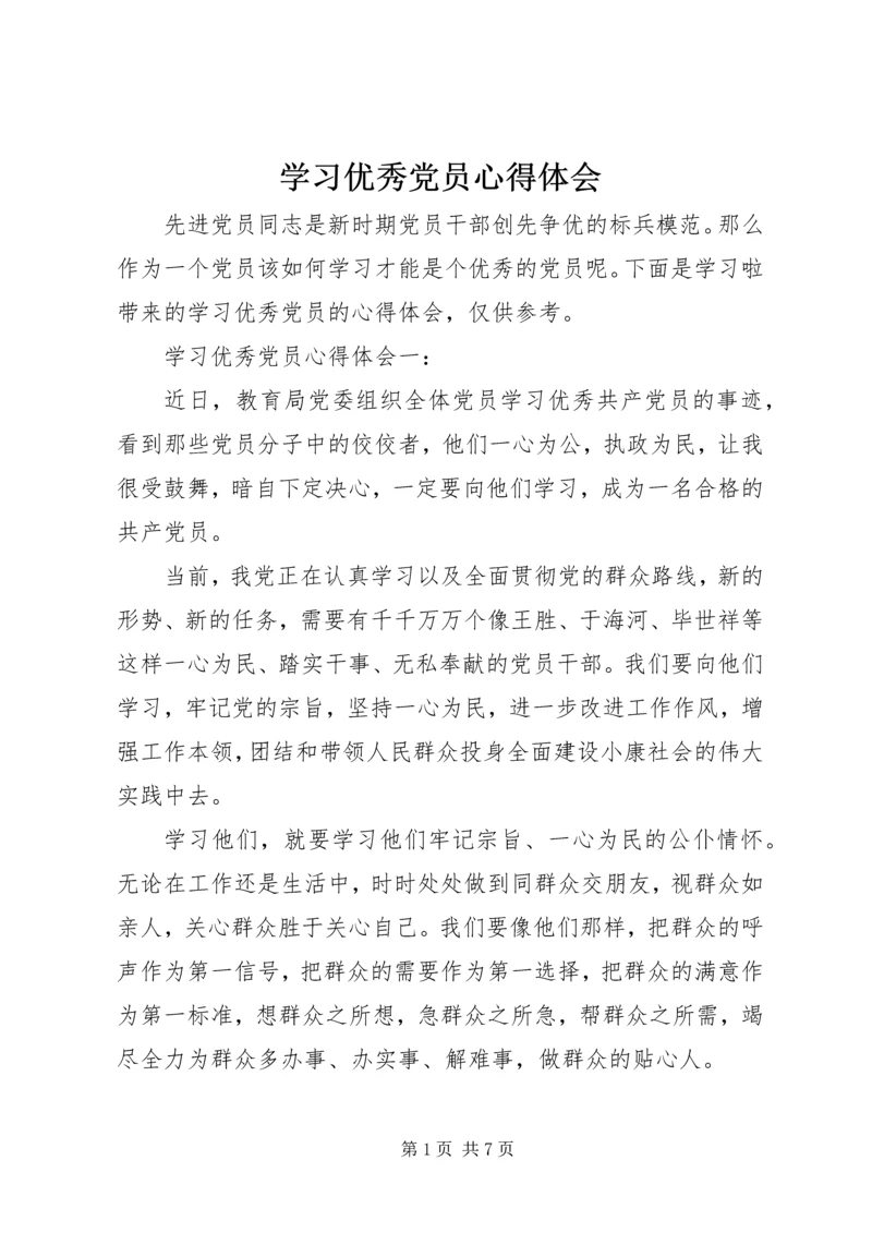 学习优秀党员心得体会 (3).docx