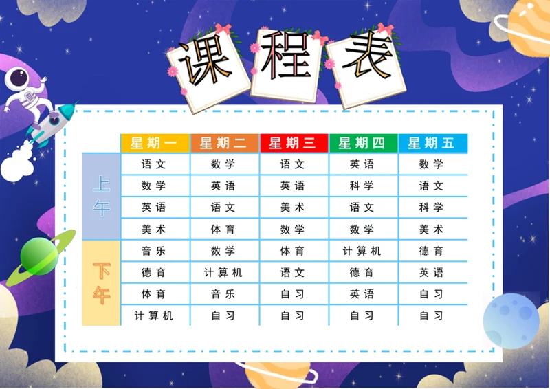 太空卡通中小学生课程表设计word表格模板