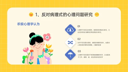 黄色插画卡通风格积极心理学主题班会PPT课件