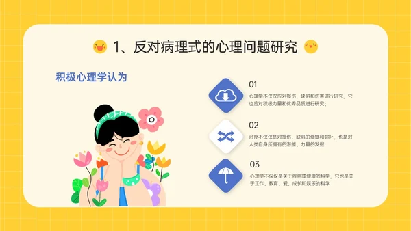 黄色插画卡通风格积极心理学主题班会PPT课件