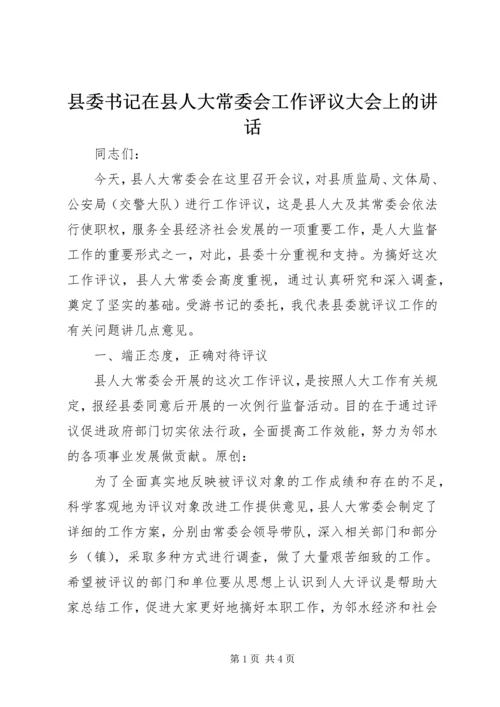 县委书记在县人大常委会工作评议大会上的讲话.docx