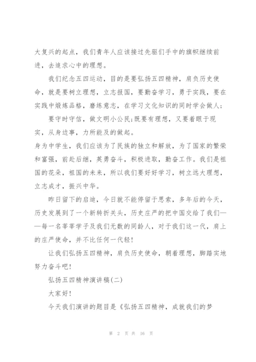 弘扬五四精神演讲稿.docx