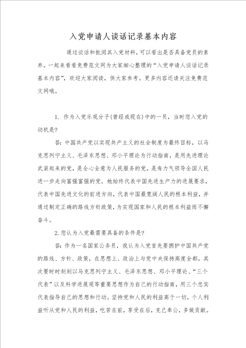 入党申请人谈话记录基本内容