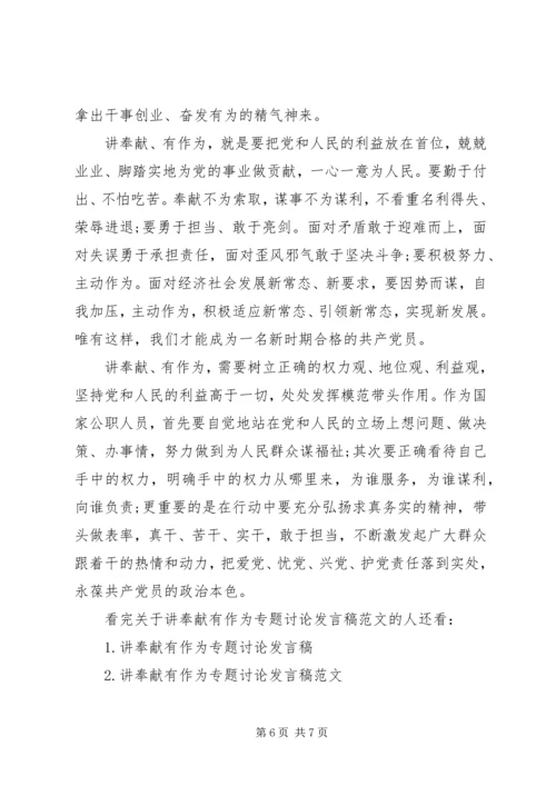 关于讲奉献有作为专题讨论发言稿范文.docx