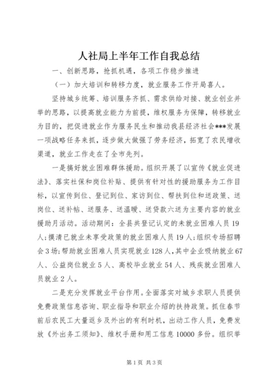 人社局上半年工作自我总结.docx