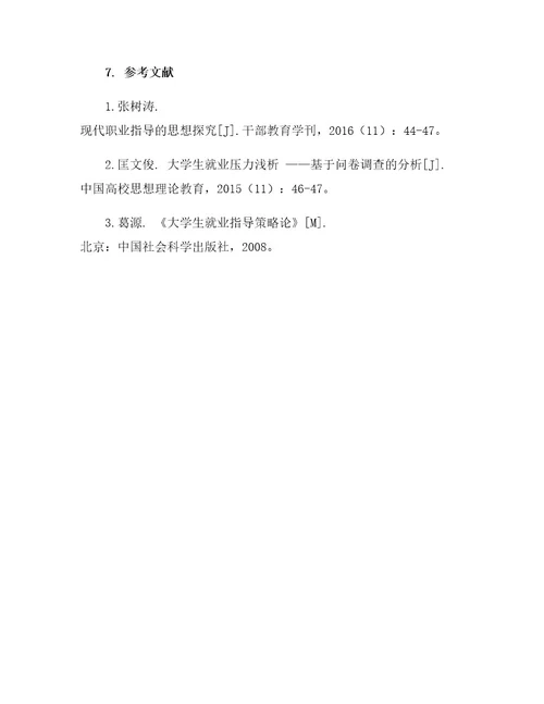 大学生就业指导课就业调研操作手册