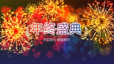 企业年会年终答谢年终盛典动态PPT