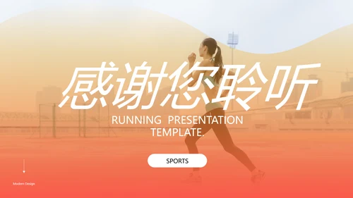 欧美风跑步体育运动马拉松全民健身运动会PPT