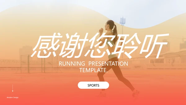欧美风跑步体育运动马拉松全民健身运动会PPT