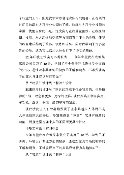 XX年环境艺术实习心得报告(共13页)