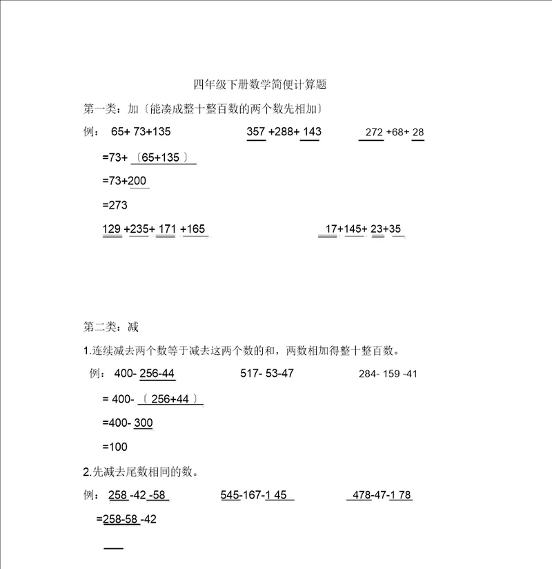 人教四年级下册小数数学简便计算题