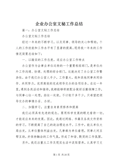 企业办公室文秘工作总结.docx