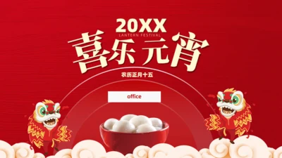 喜乐元宵节，吃汤圆舞狮通用PPT模板