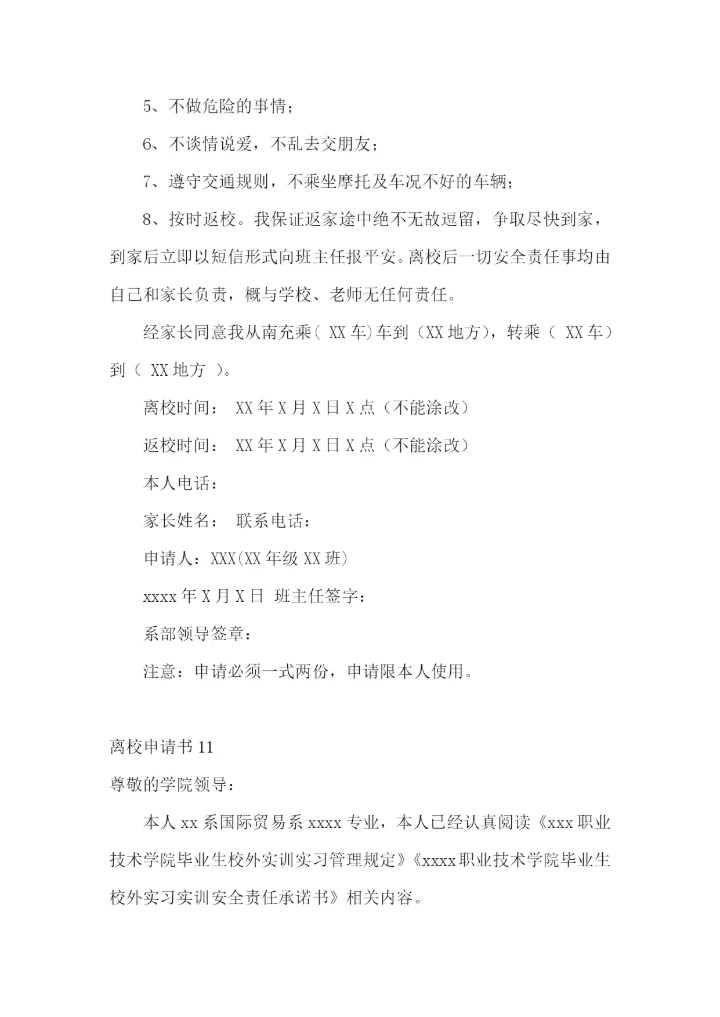 离校申请书15篇.docx