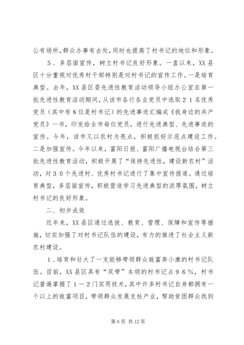 市加强村党组织书记队伍建设的实践与思考.docx