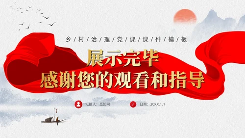 水墨元素中国GCD百年乡村治理的基本经验党课课件PPT党建