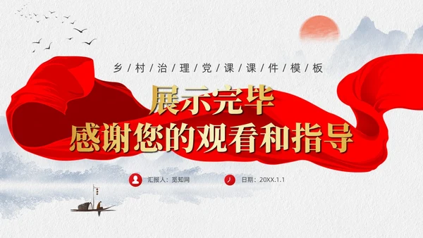 水墨元素中国GCD百年乡村治理的基本经验党课课件PPT党建
