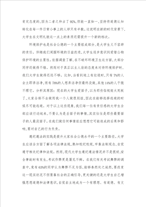大学生社会公德调查汇报