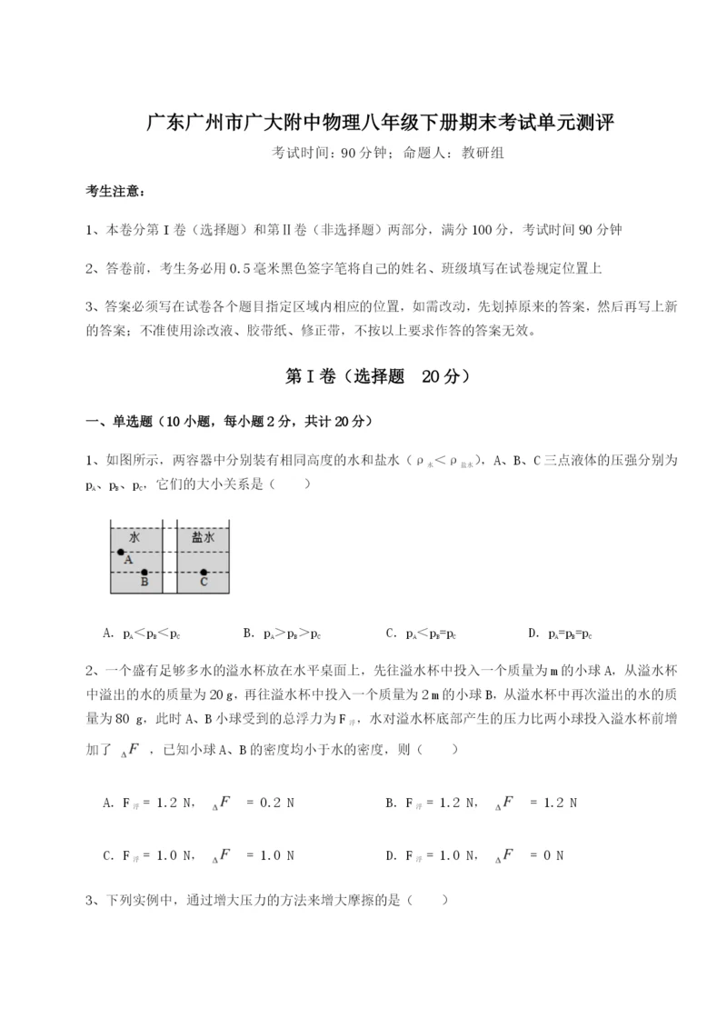 专题对点练习广东广州市广大附中物理八年级下册期末考试单元测评B卷（附答案详解）.docx