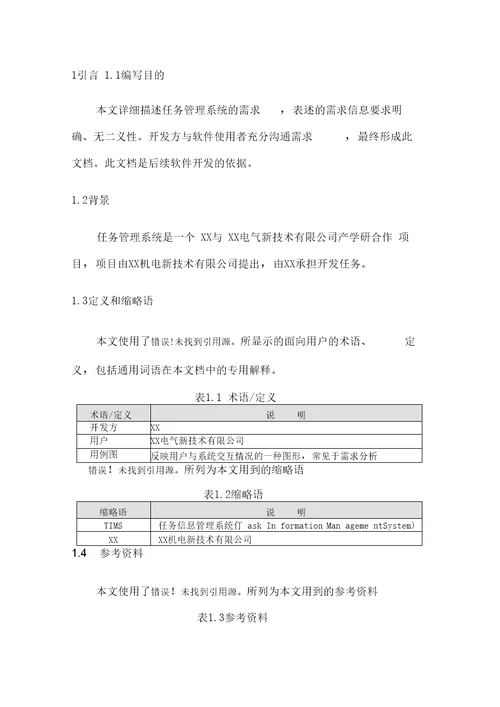 任务信息管理系统需求分析说明书案例参考样本