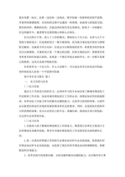 设计学生实习报告范文锦集10篇.docx