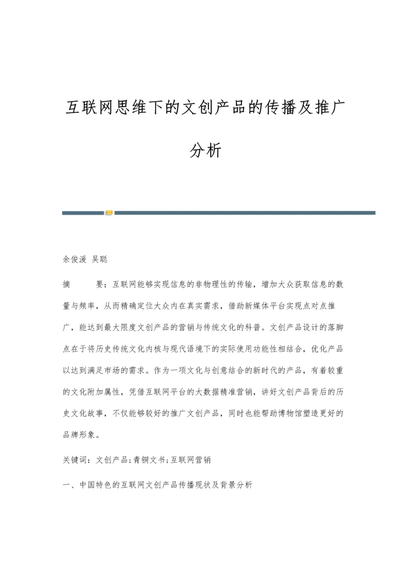 互联网思维下的文创产品的传播及推广分析.docx