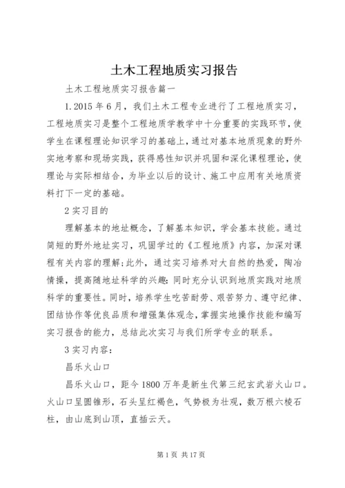 土木工程地质实习报告.docx
