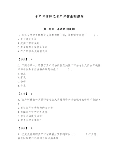 资产评估师之资产评估基础题库精品（名师系列）.docx