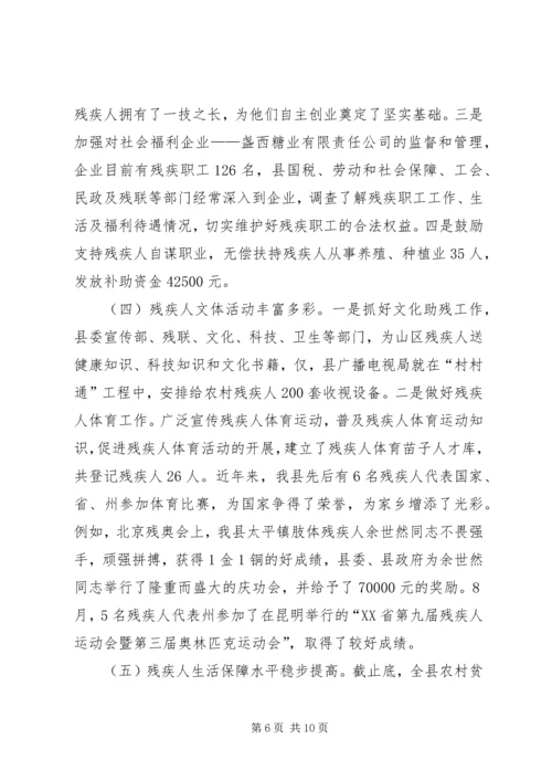 县贯彻执行《残疾人保障法》情况汇报 (2).docx