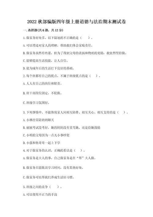 2022秋部编版四年级上册道德与法治期末测试卷精品（易错题）