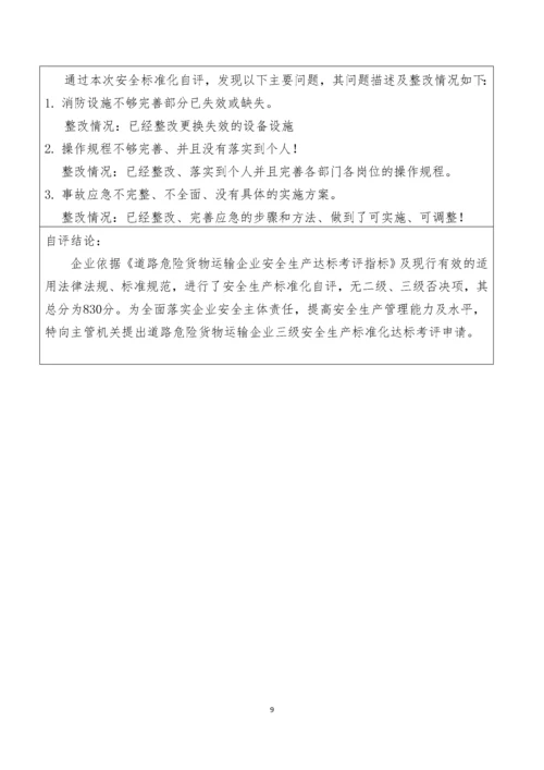 道路危险货物运输企业自评报告.docx