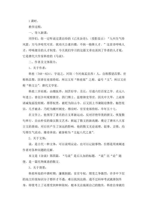 语文马说教案10篇.docx