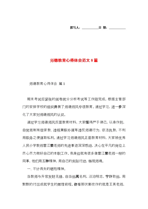 师德教育心得体会范文8篇