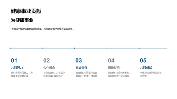 探寻医疗项目价值