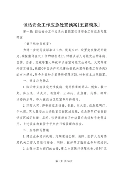 谈话安全工作应急处置预案[五篇模版].docx