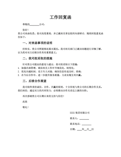 工作回复函（公司企业正式版