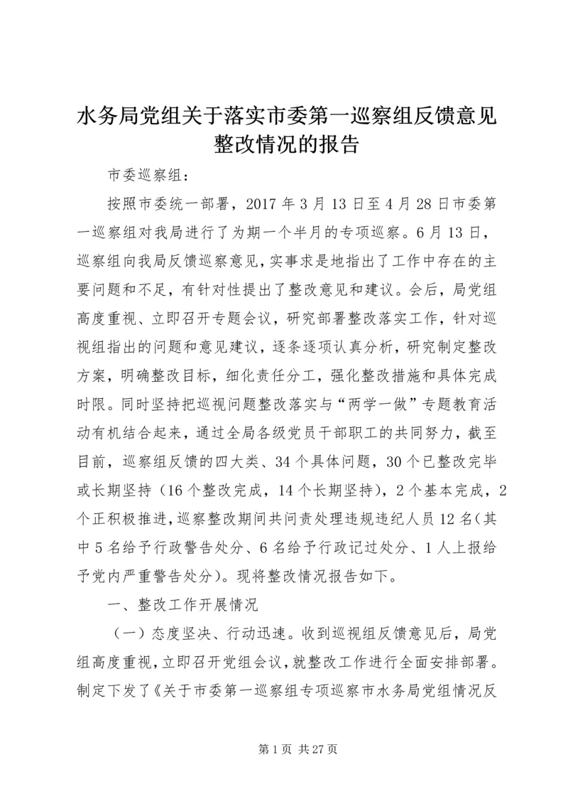 水务局党组关于落实市委第一巡察组反馈意见整改情况的报告.docx