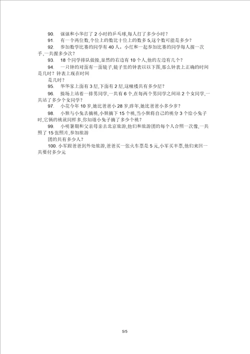 一年级数学应用题100道高难度一年级应用题100道